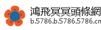 鴻飛冥冥頭條網